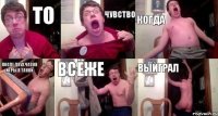 то чувство когда после двух часов игры в танки всёже выйграл