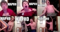 жарко жарко жарко жарко жарко холодно