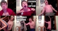  спалили с курткой   послали в гардероб 