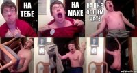 на тебе на маке на пк в общем чате   