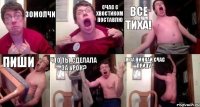 зомолчи счас с хвостиком поставлю все тиха! пиши что ты сделала за урок? я за нинкай,счас приду !