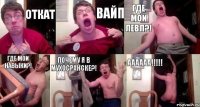откат вайп где мой левл?! где мои навыки?! почему я в мухосранске?! аааааа!!!