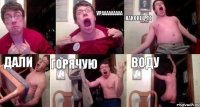  урааааааааа наконец-то дали горячую воду