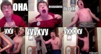 Она Позванила Первая уху ууухуу ухххху