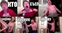 кто съел мою сладкую вкусную булочку
