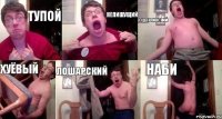 тупой непишущий сцыклинский хуёвый лошарский наби