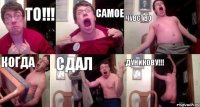 ТО!!! САМОЕ ЧУВСТВО КОГДА СДАЛ ДУНИКОВУ!!!