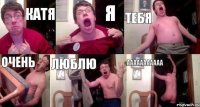 катя я тебя очень люблю ааааааааааа
