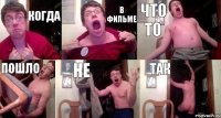 Когда В фильме Что то Пошло Не Так