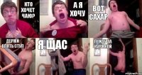 Кто хочет чаю? А я хочу вот сахар держи блять стул я щас пойду за куржкой