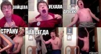 зайцева уехала в другую страну навсегда 