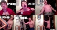 Препод СКАЗАЛ ВЫУЧИТЬ ЧЕРТОВЫ СВОЙСТВА 