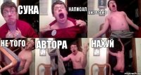сука написал биографию не того автора нахуй