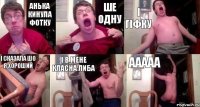 Анька кинула фотку Ше одну І гіфку і сказала шо я хороший і в мене класна либа ААААА