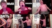 АНька Скказала шо дасть мені першому АНЬ Я ВЖЕ БІЖУУУ!