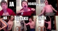 ja ho4iu pojti na russkij yazyk