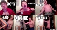 хочу татуировку пиздец как о боже блеать!!!