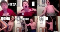 Когда Я Остался Дома Совершенно Один