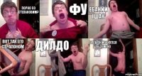 Порно со Степановим? фу ебаний ішак вот так его страпоном дилдо чтоб он ибанулся об землю