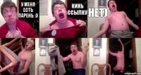 У меня есть парень :3 Кинь ссылку Нет)   