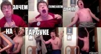 ЗАЧЕМ ПОМЕНЯЛИ ДВИГЛО НА ГАРСУКЕ 