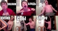 пасани блядь я купив собі альфу