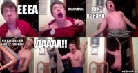 еееа Паааашааа він взяяяв він взяяввв мій номееер телефону ДАААА!! 