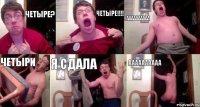 четыре? четыре!!! аааааааааа четыри я сдала аааааааааа
