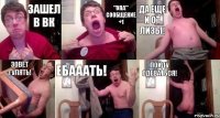 ЗАШЕЛ В ВК "ОПА" сообщение +1 ДА ЕЩЕ И ОТ ЛИЗЫ! ЗОВЕТ ГУЛЯТЬ! ЕБАААТЬ! ПОЙДУ ОДЕВАТЬСЯ!