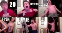 20 октября новый трек HOMIE 