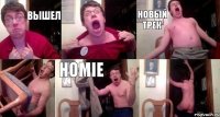 вышел  новый трек  HOMIE 