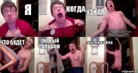 Я Когда Узнал Что будет Новый альбом Жестяньнщиков