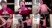 Гыыыы)) АААА Вааааааааааааааааааа Интернееет!!! конец света!!! я пошол гуляяяяяяяять!