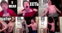У МЕНЯ ЕСТЬ УРЕТ- РАЛЬНЫЙ ВЕКТОР  