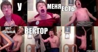 У МЕНЯ ЕСТЬ УРЕТ- РАЛЬНЫЙ ВЕКТОР 