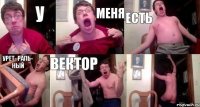 У МЕНЯ ЕСТЬ УРЕТ- РАЛЬ- НЫЙ ВЕКТОР 