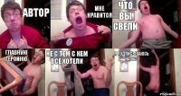 Автор Мне нравится Что вы свели Главную героиню Не с тем с кем все хотели Я подписываюсь на вас