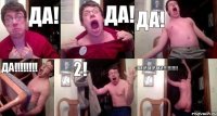 ДА! ДА! ДА! ДА!!! 2! ВПЕРЕВЁРТКУ!!!