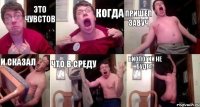 Это чувстов Когда Пришел завуч И сказал Что в среду БИОЛОГИИ НЕ БУДЕТ!