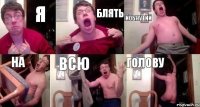 я блять йобнутий на всю голову