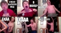 у меня выросло яйце в жопе? в жопе? ехаа ехааа яйко в жопе