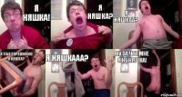 я няшка! я няшка? я няшкаа? я тебя спрашиваю я няшка? я няшкааа? ну за что мне я не няшка!