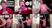 Сірожка їбався з коровою фу Фу бля Фу нах бля як протівно ну його нахуй