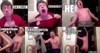 НЕУЖЕЛИ ПОООООСТ НЕ ЗАМИНУСОВАЛИ О_О ДА Я ПОБЕДИТЕЛЬ ПО ЖИЗНИ! Идем праздновать!БУХЛО ЗА МОЙ СЧЕТ!