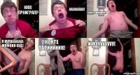 Юве проиграл? Ааааааааа! Фиалкииииии! Я курвааааааа мофоко суд! Конте парииииик! Йухуууууууу!
