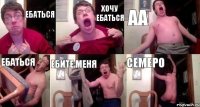 ебаться Хочу ебаться Аа Ебаться ебите меня Семеро