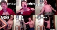 прочитал яойную мангу, а они не потрахались
