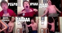 ребро урааа даа жизнь удалась дааааа 