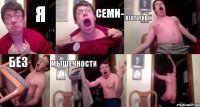 Я СЕМИ- ВЕКТОРНЫЙ БЕЗ МЫШЕЧНОСТИ 