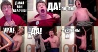 Давай вон бабочка! Да! Почти! Ура! Да! 2 уровень!